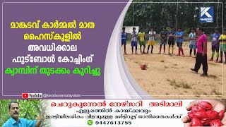 മാങ്കടവ് കാര്‍മ്മല്‍ മാത  ഹൈസ്‌കൂളില്‍ അവധിക്കാല ഫുട്‌ബോള്‍ കോച്ചിംഗ് ക്യാമ്പിന് തുടക്കം കുറിച്ചു