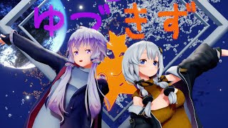 【MMD 4K】結月ゆかり 紲星あかり キドアイラク