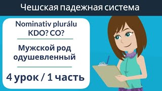 Множественное число мужской род одушевленный 1 падеж | Чешские падежи | Упражнения