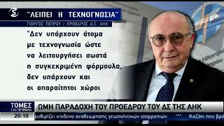 ΑΗΚ: Δεν υπάρχει τεχνογνωσία στην αγορά καυσίμων