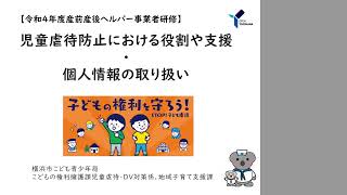 令和４年度横浜市育児支援事業受託事業者研修