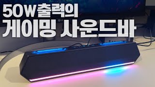 50W출력과 패시브 우퍼를 갖춘 게이밍 사운드 바가 79,000원? 제닉스 TITAN SB9