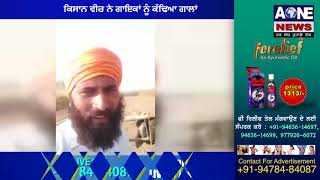 Aone Punjabi News |  ਹੋਰ ਪਾਓ ਪਟਾਕੇ ਕਿਸਾਨ ਨੇ ਕੱਢਿਆ ਗਾਲ੍ਹਾਂ