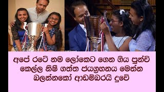 අයින්ස්ටයින්ගේ බුද්ධිය පැරදවූ ලන්කාවෙ පුන්චි කෙල්ල නිෂී /අම්මෝ හිතා ගන්නත් බෑ