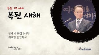 남서울비전교회 주일3부 / 복된 새해 / 창세기 39장 1-6절 / 최요한 담임목사 / 2022.01.09