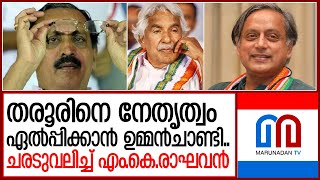 തരൂരിനെ നേതൃത്വം ഏല്‍പ്പിക്കാന്‍ ഉമ്മന്‍ചാണ്ടി  I   sasitharoor - Oommen Chandy