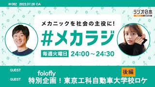 folofly / 特別企画！東京工科自動車大学校ロケ　【森日菜美の #メカラジ​ 2022/07/26OA】