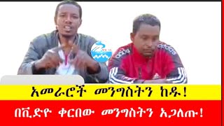 አመራሮች መንግስትን ከዱ! በቪድዮ መንግስትን አጋለጡ!!