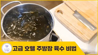 [라쉐프 꿀팁] 깔끔하고 시원한 육수만들기