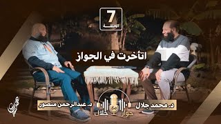 07-  اتاخرت في الجواز - د عبدالرحمن منصور || برنامج « حوار مع جلال » || رمضان 1446 هـ