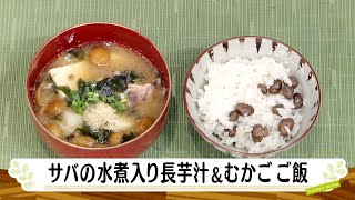 ナマなキッチン「サバの水煮入り長芋汁　むかごご飯」