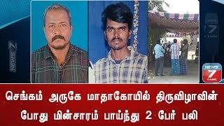 செங்கம் அருகே மாதாகோயில் திருவிழாவின் போது மின்சாரம் பாய்ந்து 2 பேர் பலி