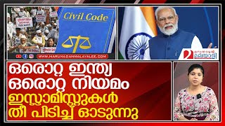 ഒരൊറ്റ ഇന്ത്യ ഒരൊറ്റ നിയമം;കേന്ദ്ര നീക്കത്തില്‍ കിളി പറന്ന് ഇസ്ലാമിസ്റ്റുകള്‍ l uniform civil code