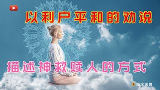 【约伯记33章】痛苦中的指望不是靠人的努力自救，而是靠神的救赎。神要借着苦难摧毁人的骄傲，摧毁人自救挣扎的观念，使人悔改而蒙神救赎。因为人凭自己的义，不能得神的喜悦；只有仰赖神的恩典，才能蒙得救赎。