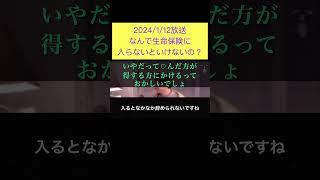 hiroyukiひろゆき切り抜き2024/1/12放送なんで生命保険に入らないといけないの？