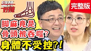 身體不受控？肥胖害感官變遲鈍，滿肚子都是膿卻感覺不到痛？！【#醫師好辣】20200504 完整版 EP938 陳保仁 蕭敦仁