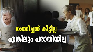 ജീവനക്കാരായി ഡിമെൻഷ്യ ബാധിതർ; ലോകത്തിന് അത്ഭുതമായി ഒരു റെസ്‌റ്റോറന്റ്