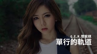 G.E.M.鄧紫棋【 單行的軌道 One Way Road 】(Music Lyrics)