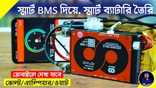 স্মার্ট BMS দিয়ে স্মার্ট BATTERY তৈরি | 18650 battery Pack | Daly BMS - EST Experiments