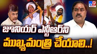 ఎన్టీఆర్ ని ముఖ్యమంత్రి చేయాలి..! | Errabelli About Jr.NTR - TV9