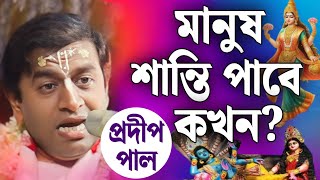 প্রদীপ পাল কীর্তন | pradip pal kirtan | prodip pal kirton | prodip pal new kirton song 2025