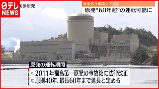 【原発】“60年超”運転可能に  ｢停止期間除外｣経産省が提示