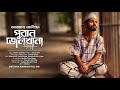 puran jailkhana পুরান জেলখানা promo arman alif new song 2019 full song release 28 11 19 9pm