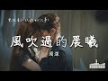 周深 | 風吹過的晨曦 (電視劇《玫瑰的故事 The Tale of Rose》情感主題曲) Official Lyrics Video【高音質 動態歌詞】