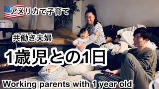 【1歳児】共働き夫婦と赤ちゃんの1日【Working parents with 1 year old】