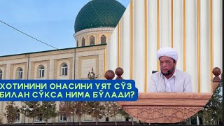 Хотинини онасини уят сўз билан сўкса нима бўлади?