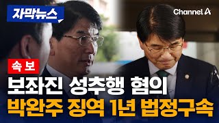 보좌진 성추행 혐의 박완주 전 국회의원 1심서 1년 법정구속 [자막뉴스] / 채널A