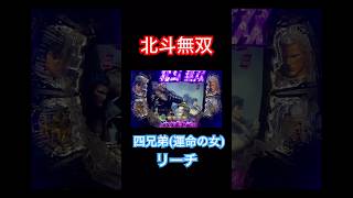 ぱちんこCR真・北斗無双「2016年」　Sammy  サミー　ミドルタイプ　四兄弟(運命の女) リーチ　演出　#パチンコ #パチスロ #CR機　#実機　#Shorts