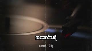 ဖိုးချို - အဆောင်သရဲ (Audio)