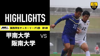 甲南大学体育会サッカー部　2021年度関西学生サッカーリーグ1部　第5節 vs 阪南大学