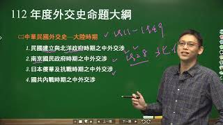 112年度-申論寫作班-近代外交史-程雄老師-金榜函授