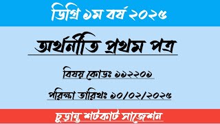 অর্থনীতি ১ম পত্র সাজেশন ডিগ্রি ১ম বর্ষ পরীক্ষা ২০২৫  Degree 1st year suggestion 2025 || Economic 1st