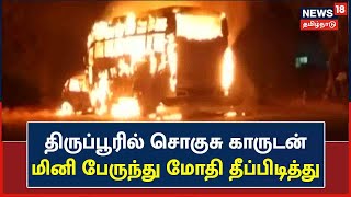 Tiruppur | சொகுசு கார் - மினி பேருந்து மோதி, தீப்பிடித்து எரிந்தன :கார் ஓட்டுநர் உடல் கருகி பரிதாபம்