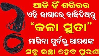 ଗୋଡ ରେ କଳା ସୁତା ବାନ୍ଧିବା ଦ୍ୱାରା ଯାହା ହବ ଆପଣ କେବେ ଭାବିନଥିବେ | Vastu tips odia