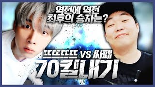 한판에 21킬?? 승자는 누구?? 【싸패 vs 뜨뜨뜨뜨】 - [배틀그라운드]