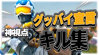 【グッバイ宣言】最強視点をめざすキル集【フォートナイト/Fortnite】