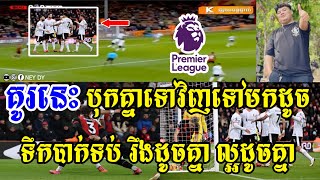 -[ ] MC Taylor - បឺនណាម៉ាវ vs លីវើភូល / គូរនេះ បុកគ្នាទៅវិញទៅមកដូចទឹកបាក់ទំនប់😱