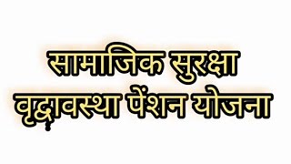 सामाजिक सुरक्षा वृद्धावस्था पेंशन योजना || niraashrit vyaktiyon ke liye Pension Yojana