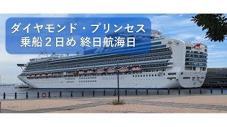 ダイヤモンド・プリンセス２日目 終日航海日 2024年7月 長崎 済州島 鹿児島 清水