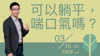 可以躺平，喘口氣嗎？（20240310）｜純信息｜火把行道會