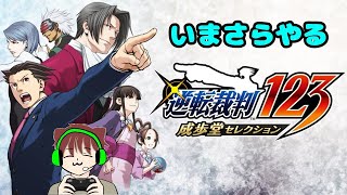 いまさらやる異議申し立て #7【逆転裁判123 成歩堂セレクション】