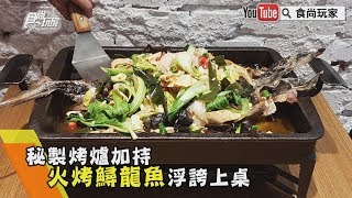 【食尚玩家帶你吃喝】秘製烤爐加持！火烤鱘龍魚浮誇上桌