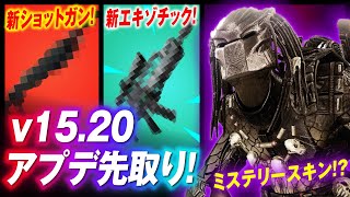 ついにプレデター登場!?  新ショットガンや新エキゾチックが追加されるぞ！！v15.20アプデ情報先取り【フォートナイト#307】