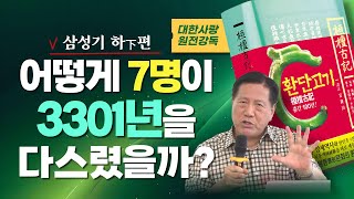 환국은 정말 신화인가ㅣ7분의 환인이 3301년을 다스린 비결ㅣ전쟁이 없는 무병장수의 시대ㅣ대한사랑 윤창열 이사장