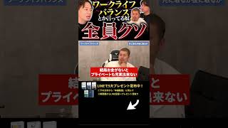 ↑今すぐ本動画を見る↑『ワークライフバランスか、仕事全振りか。その答えは…』パート4#Shorts#ビジネス#お金#稼ぐ#副業＃ライフワークバランス＃マインド