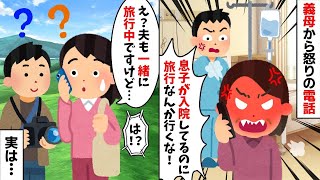 義母「夫が入院中なのに旅行なんか行くな！」→夫も一緒にいると伝えると…【2ch修羅場スレ・ゆっくり解説】【作業用】【総集編】